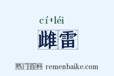 雌雷是什么意思的图片